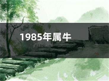 1985年属牛