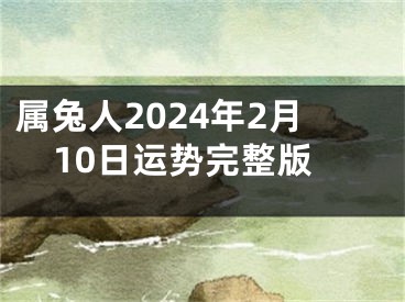 属兔人2024年2月10日运势完整版