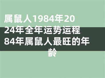属鼠人1984年2024年全年运势运程 84年属鼠人最旺的年龄