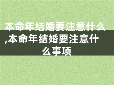 本命年结婚要注意什么,本命年结婚要注意什么事项