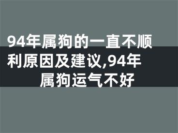 94年属狗的一直不顺利原因及建议,94年属狗运气不好