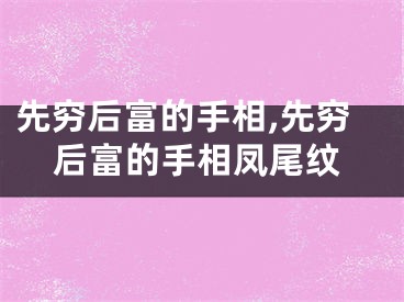 先穷后富的手相,先穷后富的手相凤尾纹