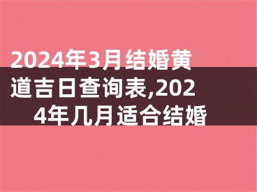 2024年3月结婚黄道吉日查询表,2024年几月适合结婚