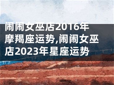 闹闹女巫店2016年摩羯座运势,闹闹女巫店2023年星座运势
