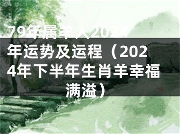 79年属羊人2024年运势及运程（2024年下半年生肖羊幸福满溢）