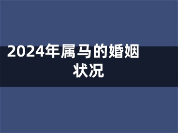 2024年属马的婚姻状况