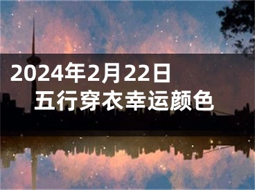 2024年2月22日五行穿衣幸运颜色