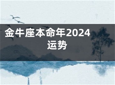 金牛座本命年2024运势