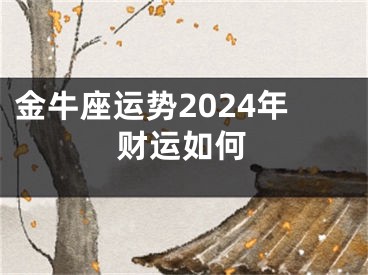 金牛座运势2024年财运如何