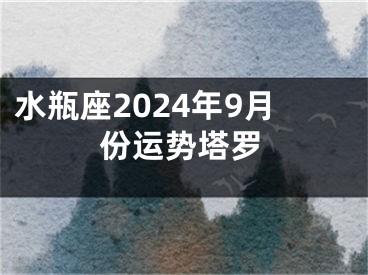 水瓶座2024年9月份运势塔罗