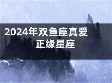 2024年双鱼座真爱正缘星座