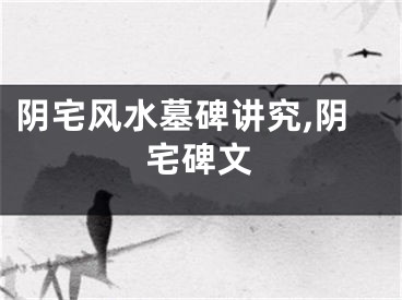 阴宅风水墓碑讲究,阴宅碑文