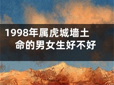 1998年属虎城墙土命的男女生好不好