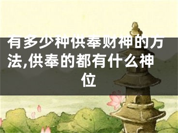 有多少种供奉财神的方法,供奉的都有什么神位