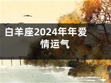 白羊座2024年年爱情运气