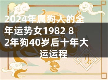 2024年属狗人的全年运势女1982 82年狗40岁后十年大运运程