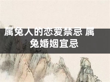 属兔人的恋爱禁忌 属兔婚姻宜忌