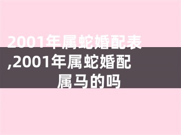 2001年属蛇婚配表,2001年属蛇婚配属马的吗