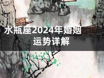 水瓶座2024年婚姻运势详解