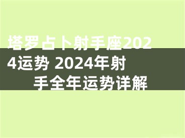塔罗占卜射手座2024运势 2024年射手全年运势详解