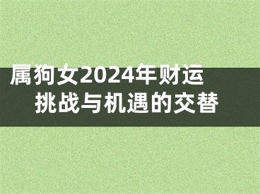 属狗女2024年财运挑战与机遇的交替