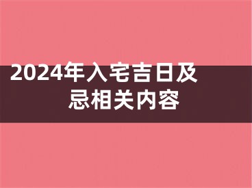 2024年入宅吉日及忌相关内容