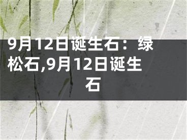9月12日诞生石：绿松石,9月12日诞生石