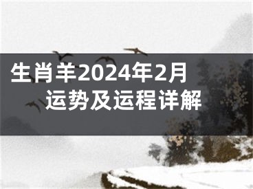 生肖羊2024年2月运势及运程详解