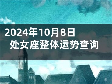 2024年10月8日处女座整体运势查询