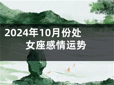 2024年10月份处女座感情运势