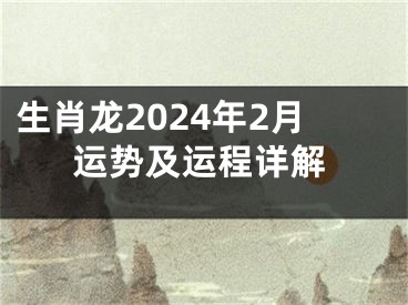 生肖龙2024年2月运势及运程详解