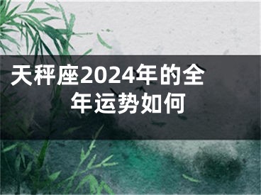 天秤座2024年的全年运势如何