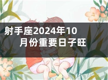 射手座2024年10月份重要日子旺