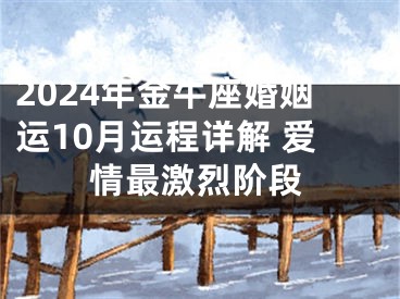 2024年金牛座婚姻运10月运程详解 爱情最激烈阶段