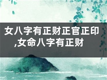 女八字有正财正官正印,女命八字有正财