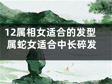 12属相女适合的发型 属蛇女适合中长碎发