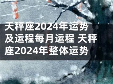 天秤座2024年运势及运程每月运程 天秤座2024年整体运势