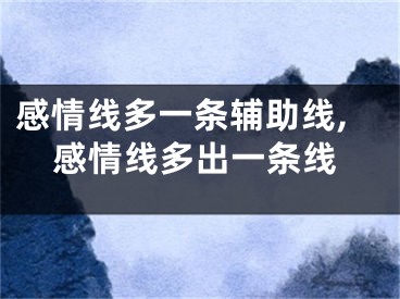 感情线多一条辅助线,感情线多出一条线