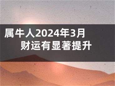 属牛人2024年3月财运有显著提升