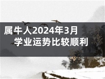 属牛人2024年3月学业运势比较顺利