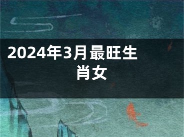 2024年3月最旺生肖女