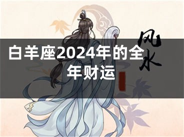 白羊座2024年的全年财运
