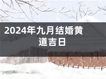 2024年九月结婚黄道吉日