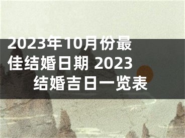 2023年10月份最佳结婚日期 2023结婚吉日一览表