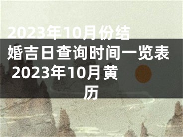 2023年10月份结婚吉日查询时间一览表 2023年10月黄历