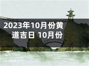 2023年10月份黄道吉日 10月份