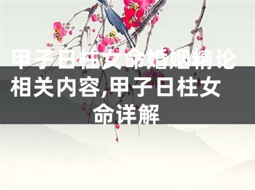 甲子日柱女命婚姻精论相关内容,甲子日柱女命详解