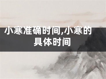 小寒准确时间,小寒的具体时间