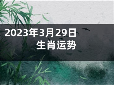 2023年3月29日生肖运势