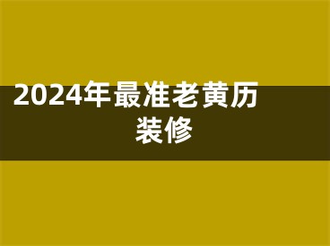 2024年最准老黄历装修